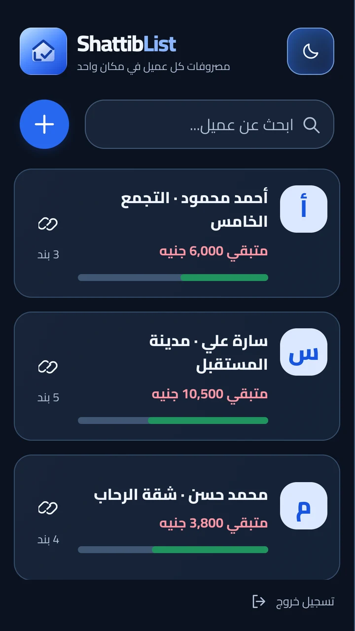 قائمة عملاء ShattibList في الوضع الليلي، مع المتبقي لكل عميل