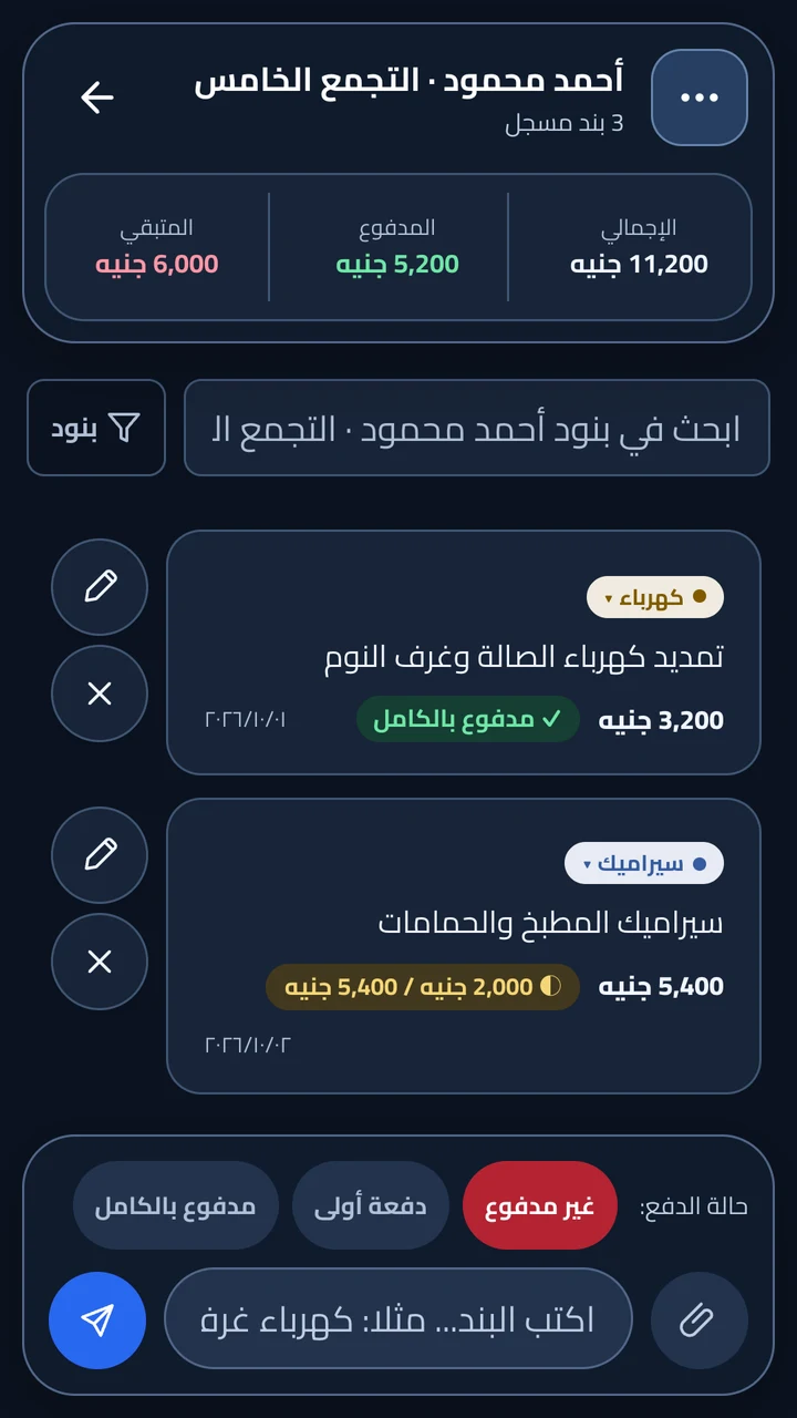 بنود الكهرباء والسيراميك والدهانات مع حالات الدفع في الوضع الليلي