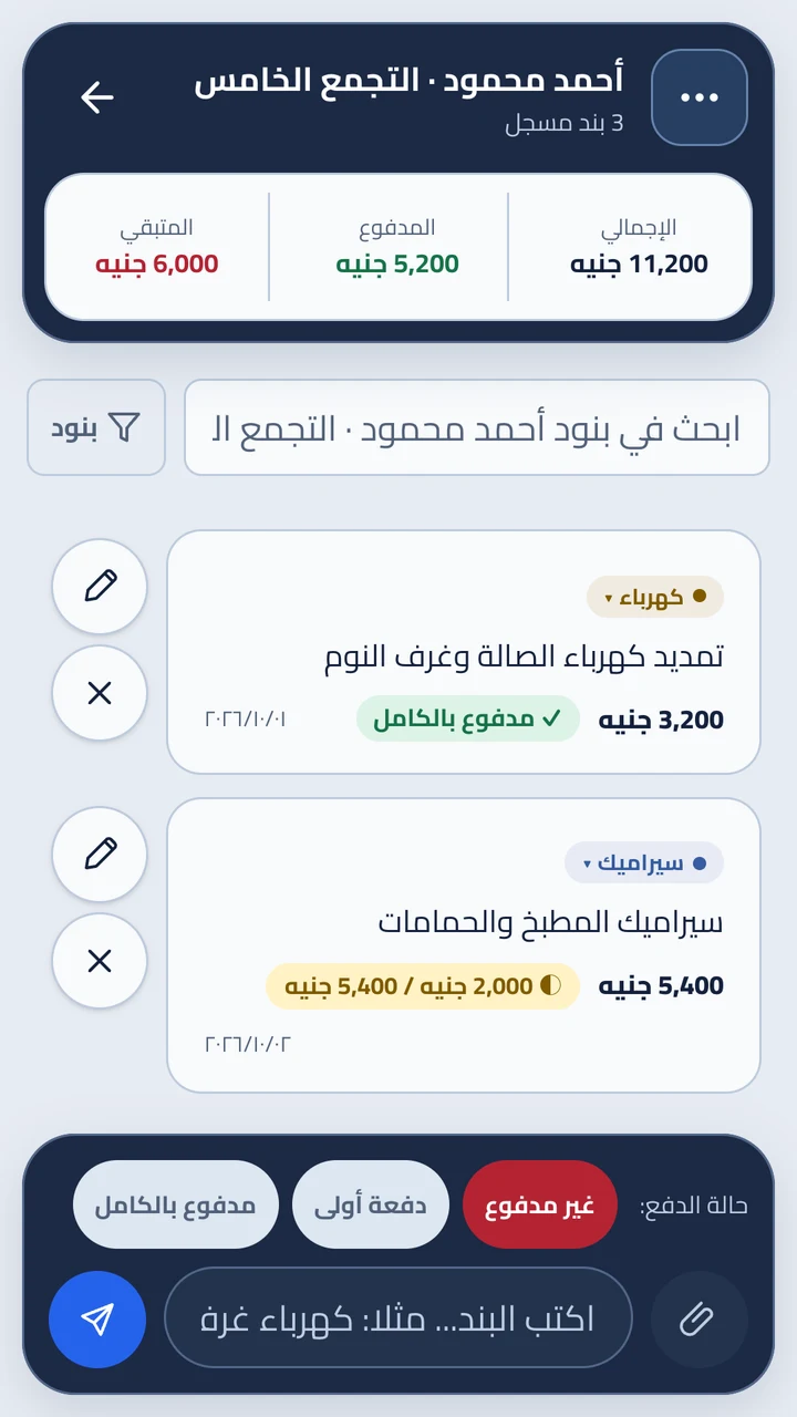 حساب عميل يوضح إجمالي المصروفات والمدفوع والمتبقي وبنود التشطيب